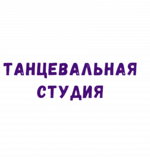 АНО ТСС "Нонстоп", Танцевальная студия